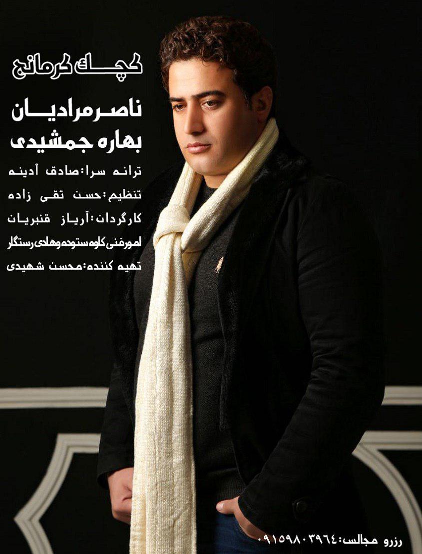 ناصر مرادیان و بهاره جمشیدی کچک کرمانج